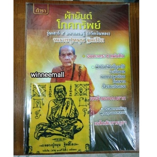 หนังสือตำราผ้ายันต์โภคทรัพย์หลวงปู่หมุน