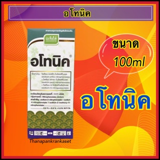 อโทนิค 100 ซีซี  #ซื้อ2 ขวดได้ราคาส่ง#