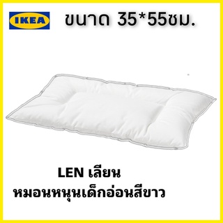 พร้อมส่ง IKEAแท้100% LEN เลียนหมอนเด็กอ่อนสีขาว ขนาด 35x55ซม. ทำจากฝ้ายอ่อนโยนกับทารก