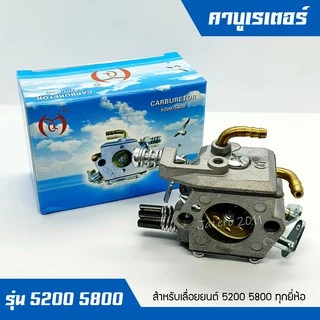 คาบู คาบูเรเตอร์ คาร์บูเรเตอร์ คาบูเลื่อยยนต์ 5200 5800 6000 (กล่องสีฟ้า)