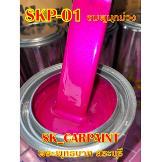 สีพ่นรถยนต์2K สีพ่นรถมอเตอร์ไซค์  [SKP-01] ชมพูมุกม่วง (รองพื้นด้วยสีขาว)