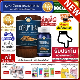 **ส่งฟรี**Cordythai ถั่งเช่าคอร์ดี้ไทย สูตรผู้หญิง (60แคปซูล) ฟรี  ผ้าเช็ดผม ครีมนวด กระเป่าเก็บอุณหภูมิ