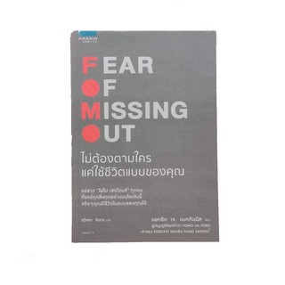 หนังสือ FOMO Fear Of Missing Out ไม่ต้องตามใคร แค่ใช้ชีวิตแบบของคุณ