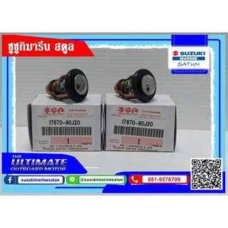 ตัวควบคุมอุณหภูมิความร้อน(เทอโมสตัส) เครื่ิองยนต์เรือ SUZUKI  DF250 17670-90J20