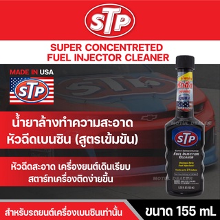 น้ำยาล้างทำความสะอาด หัวฉีดเบนซิน (สูตรเข้มข้น) STP SUPER CONCENTRETED FUEL INJECTOR CLEANER 155 มิลลิลิตร