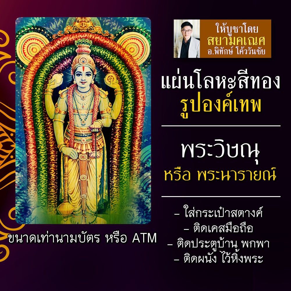 แผ่นโลหะพระวิษณุ แผ่นทองพระวิษณุ รหัส 1104 แผ่นเหล็กพระพระวิษณุ องค์พระวิษณุ พระนารายณ์ องค์เทพฮินดู