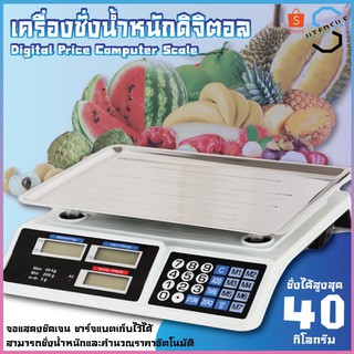 เครื่องชั่งดิจิตอล อิเล็กทรอนิกส์ ชั่งผลไม้ คำนวนราคา