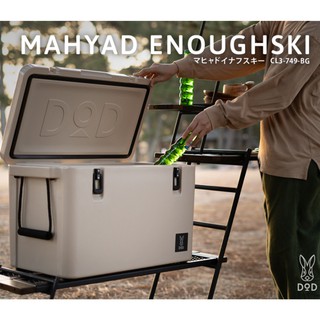 DOD - ถังเก็บความเย็น MAHYAD ENOUGHSKI CL3-749-BG Beige hard cooler box 20210121 แค้มป์ camp กลางแจ้ง