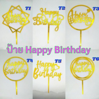 ป้ายปักเค้ก  ป้ายแต่งเค้ก Happy Birthday  สีทอง (1 ชิ้น)