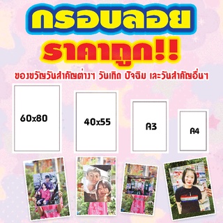 กรอบรูป กรอบลอย ราคาถูก ของขวัญวันพิเศษ ขนาด 60x80 cm (ขนาดใหญ่พิเศษ