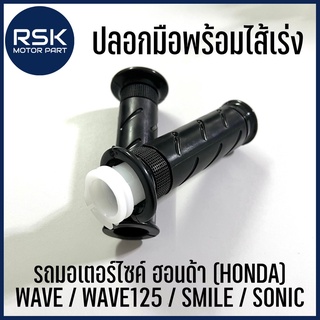 ปลอกมือพร้อมไส้เร่ง ปลอกมือ รถมอเตอร์ไซค์ HONDA รุ่น WEVE100 SMILE WAVE125 SONIC ขายเป็นคู่