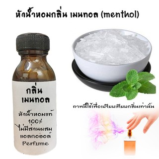 หัวน้ำหอมกลิ่นเมนทอล (menthol)หัวน้ำหอมแท้100%  ขนาด30ML ,100ML