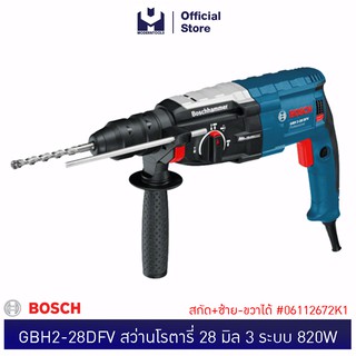 BOSCH GBH2-28DFV สว่านโรตารี่ 28 มิล 3 ระบบ สกัด+ซ้าย-ขวาได้ 820W #06112672K1 | MODERTOOLS OFFICIAL