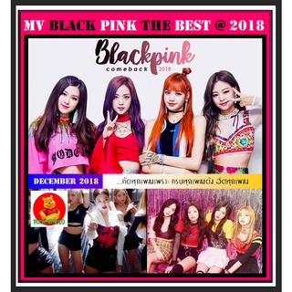 [DVD HD] MV BLACKPINK The Best 2018 #เพลงเกาหลี #มิวสิควิดีโอ