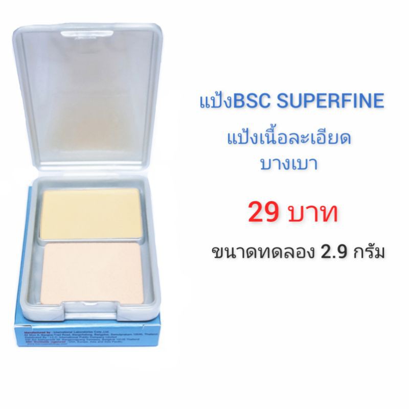 แป้งBSC SUPERFINE ขนาดทดลอง 2.9กรัม