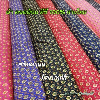 ผ้าพิมพ์ลายไทยพิมพ์นิยม เนื้อผ้าคอตต้อน ทีซี (Cotton TC) ​หน้ากว้าง​ 44"/45" ตัดยาวตามต้องการ