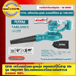 TOTAL เครื่องเป่าลม-ดูดฝุ่น แบตเตอรี่ไร้สาย 20v. รุ่น TABLI2001 ไม่รวมแบตเตอรี่และแท่นชาร์จ ของแท้ 100%  ส่งฟรี!!