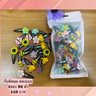 กิ้ปติดผมเด็ก การตูนคละลาย 50 ตัว 110  บาท