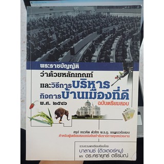 9786169031901 : พระราชกฤษฎีกา ว่าด้วยหลักเกณฑ์และวิธีการบริหาร