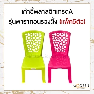 [แพ็ค5ตัว] เก้าอี้พลาสติกเกรดA รุ่นพารากอนเบสต์ ยี่ห้อModern