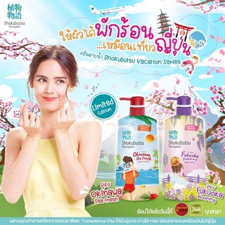 Shokubutsu ครีมอาบน้ำ โชกุบุสซึ Vacation Series  สูตร Limited Edition 500 มล. ผิวหอม นุ่ม สุขภาพผิวดี