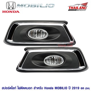 ไฟตัดหมอก ไฟสปอร์ตไลท์ สำหรับ HONDA MOBILIO 2019+ มาพร้อมชุดสาย / 1 ชุด