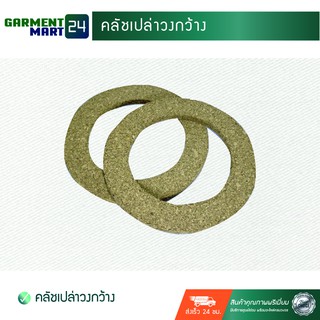 คลัชเปล่าวงกว้าง (อุปกรณ์เสริม) [U7]