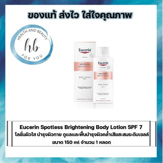 Eucerin Spotless Brightening Body Lotion SPF7โลชั่นผิวใส บำรุงผิวกาย ดูแลและฟื้นบำรุงผิวคล้ำเสียสะสมระดับเซลล์ขนาด250ml