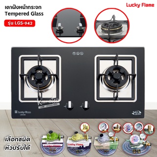 LUCKY FLAME เตาฝัง 2 หัวเตาหน้ากระจกนิรภัย รุ่น LGS-942