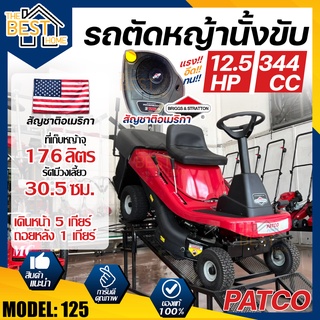 PATCO รถตัดหญ้านั่งขับ รุ่น 125 เครื่องตัดหญ้า เครื่องตัดหญ้าแบบนั่ง ตัดหญ้า ตัดหญ้านั่งขับ