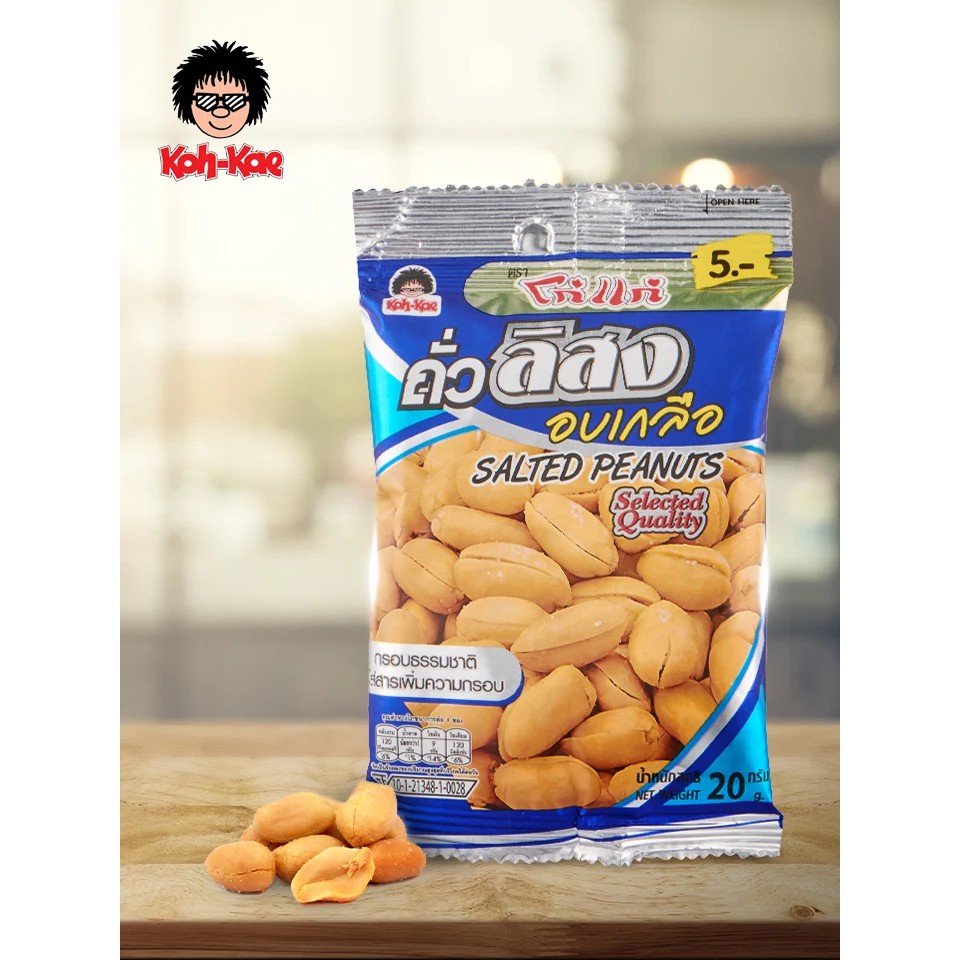 ↂ⊕™โก๋แก่ ถั่วลิสงอบเกลือ 20 กรัม KOH-KAE Salted Peanuts g.