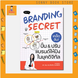 P - หนังสือ Branding Secret เคล็ดลับปั้นปรับแบรนด์ให้ปังในยุคดิจิทัล