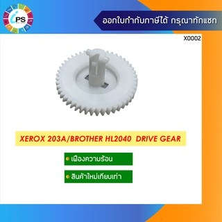 เฟืองกระบอกวามร้อน Xerox 203a/Brother HL2040  Drive Gear