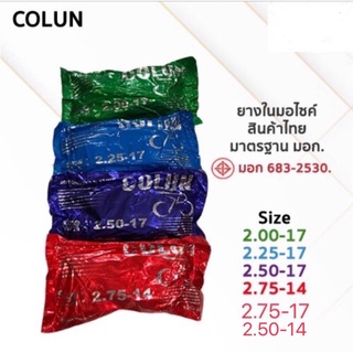 ยางในมอเตอร์ไซค์ สินค้าไทย มาตรฐาน มอก.683-2530 มีครบทุก Size