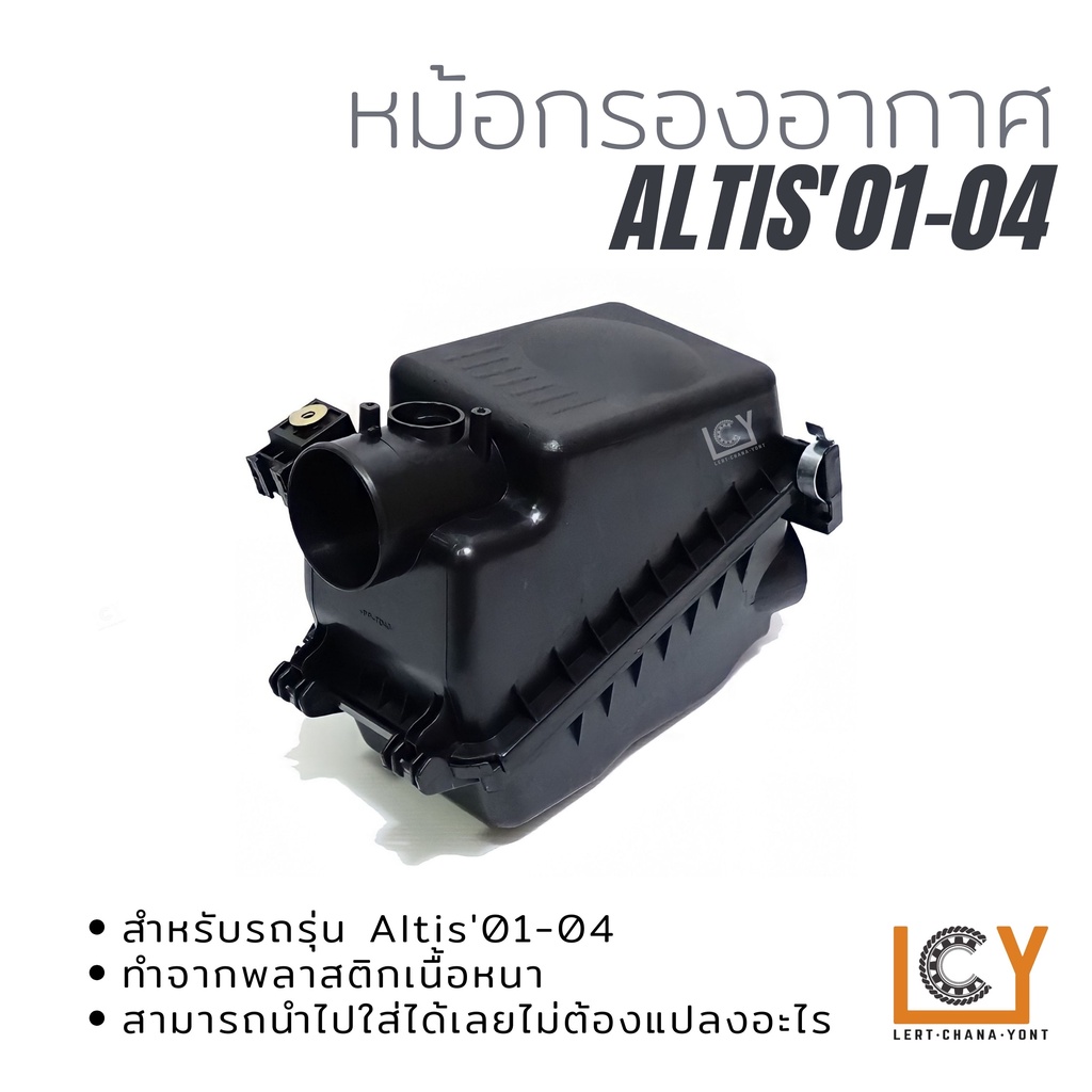 หม้อกรองอากาศ Toyota Altis 2001 2002 2003 2004 2005 2006