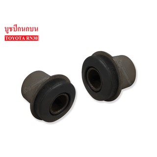 บูชปีกนกบน TOYOTA RN30 (TY-407-3361) 1 คู่