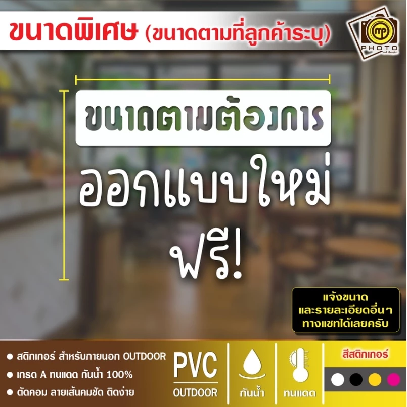สั่งทำ ออกแบบใหม่สติกเกอร์ PVC ติดกระจก กำหนดขนาดได้ สติกเกอร์ติดกระจกเนื้อ PVC กันน้ำ 100% ทนทาน ติดง่าย