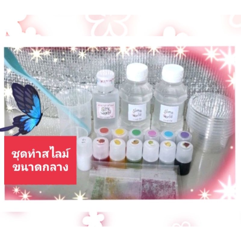 ชุดทำสไลม์ ขนาดกลาง พร้อมส่ง