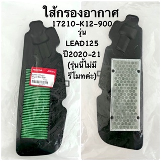 ไส้กรองอากาศ HONDA LEAD125 (เป็นรุ่นไม่มีรีโมท)ปี2020-2021 อะไหล่ฮอนด้าแท้ 100% รหัสสินค้า 17210-K12-900