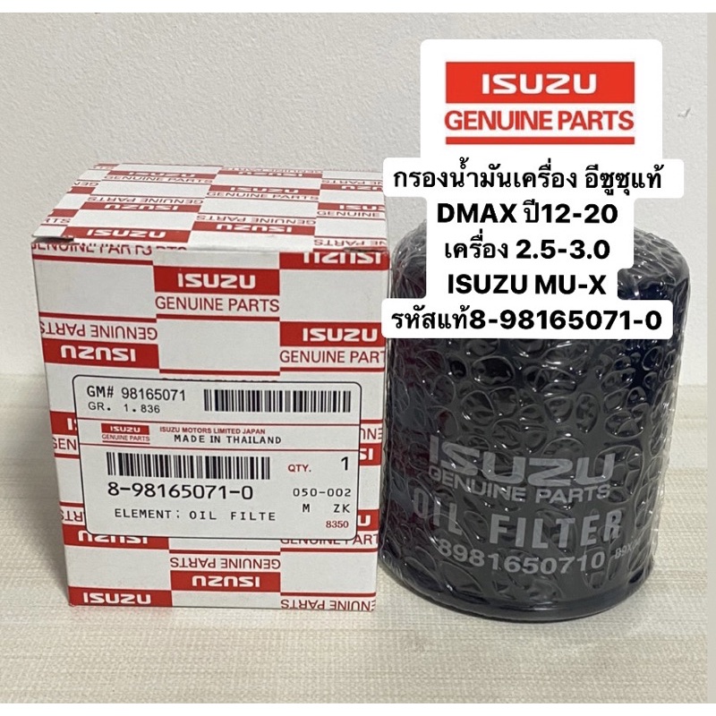 กรองเครื่อง**แท้** DMAX ปี12-20 เครื่อง 2.5-3.0 MU-X 8-98165071-0