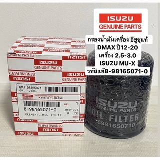 กรองเครื่อง**แท้**  DMAX ปี12-20 เครื่อง 2.5-3.0 MU-X  8-98165071-0