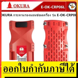 KT E-OK-CRPO6L OKURA กระดานรองนอนซ่อมเครื่อง มีล้อรับน้ำหนัก 6 ล้อ ล้อเลื่อนขนาด 40 นิ้ว รับน้ำหนักได้ 250 kg