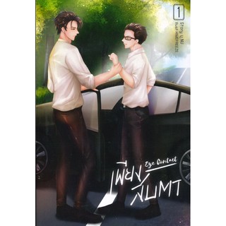 (มือ 1 --&gt; พร้อมส่ง) เพียงสบตา EYE CONTACT เล่ม 1