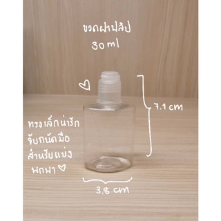 ขวดบีบ แบ่งบรรจุ ไซส์มินิ ใส 30ml ขวดเล็ก