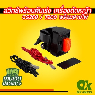 สวิทช์ เครื่องตัดหญ้า CG260 / T200 สวิท เปิด/ปิด พร้อมคันเร่ง (พร้อมสายไฟ)