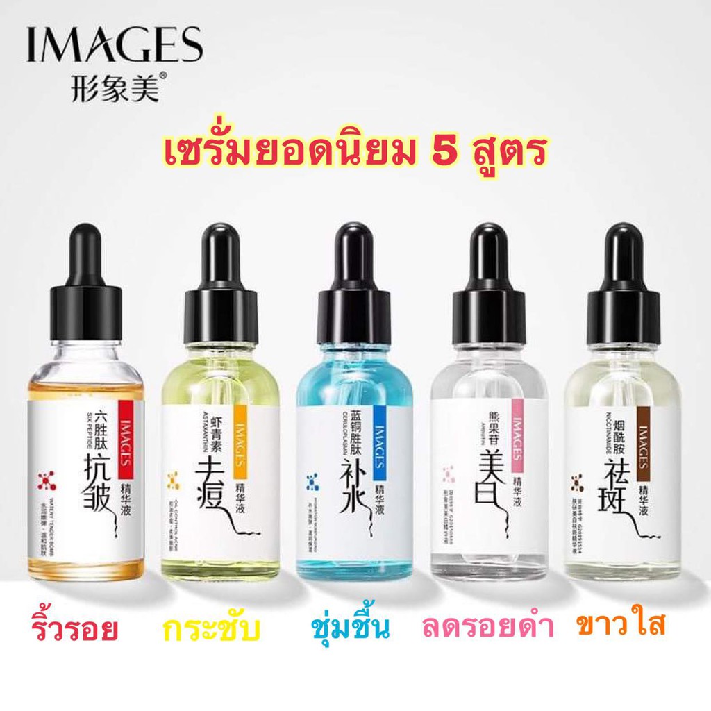เซรั่ม IMAGES serum เอสเซนส์ สูตรเกาหลี ยอดนิยม หน้าขาวใส ลดริ้วรอย กระชับรูขุมขน ชุ่มชื้น ลดรอยดำ 30ml.