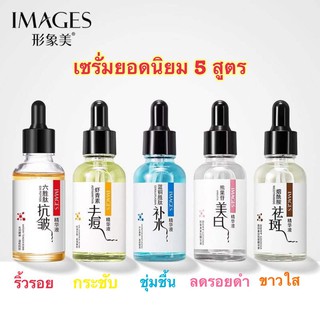 เซรั่ม IMAGES serum เอสเซนส์ สูตรเกาหลี ยอดนิยม หน้าขาวใส ลดริ้วรอย กระชับรูขุมขน ชุ่มชื้น ลดรอยดำ 30ml.