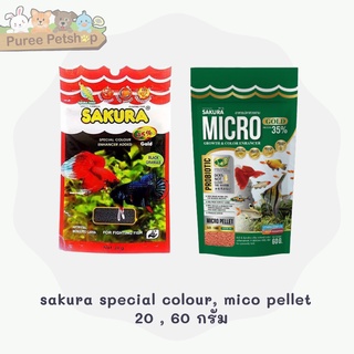 sakura special colour, mico pellet  อาหารปลากัดเม็ดดำ สูตรเร่งสี , อาหารสำหรับปลาขนาดเล็ก 20 , 60 กรัม