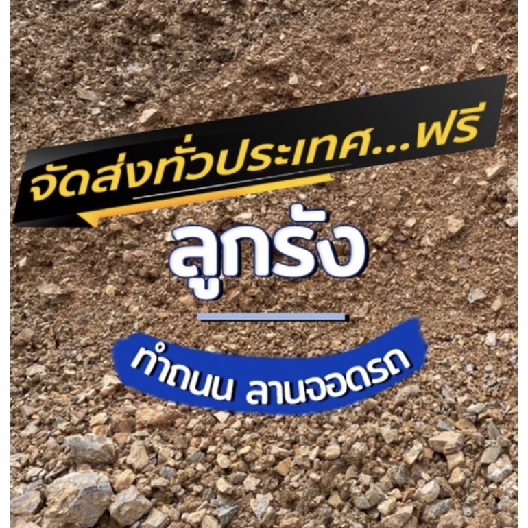 ลูกรัง ลูกรังถุง ลูกรังกระสอบ เลือกได้ 1-20 กิโลกรัม ส่งฟรี ส่งด่วน 1-2 วัน