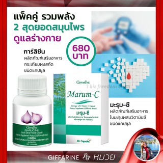 ลดเบาหวาน เซ็ต ลดเบาหวาน ความดันโลหิต เสริมภูมิคุ้มกัน มะรุมซี การ์ลิซีน กิฟฟารีน Marum-C Garlicine Giffarine ส่งฟรี